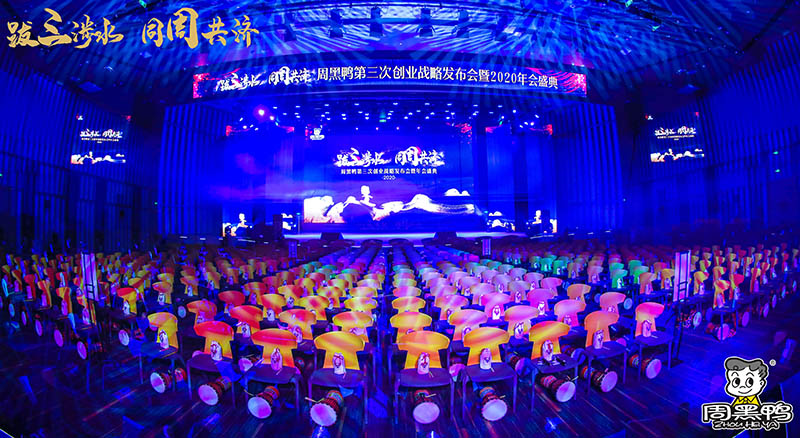 拔三涉水，同周共濟(jì)！周黑鴨2020年會(huì)盛典！